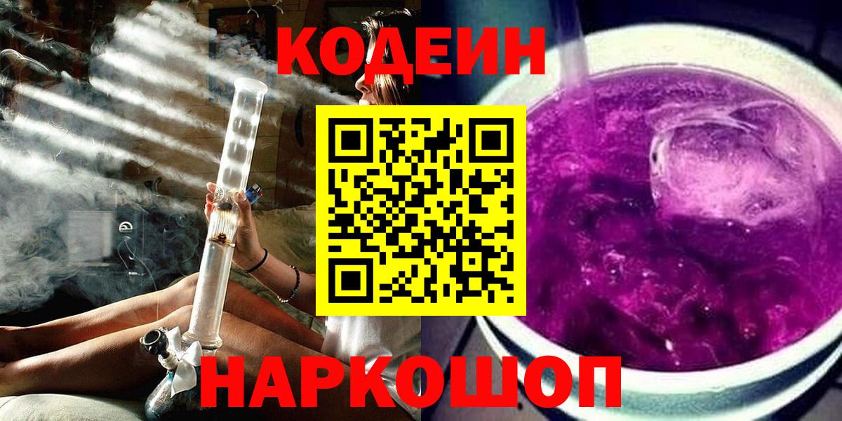 Кодеин Purple Drank  Кодеин напиток Lean (лин)  Вход с VPN  Чернушка 